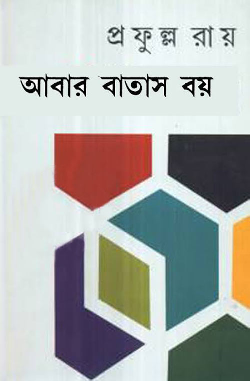 আবার বাতাস বয়